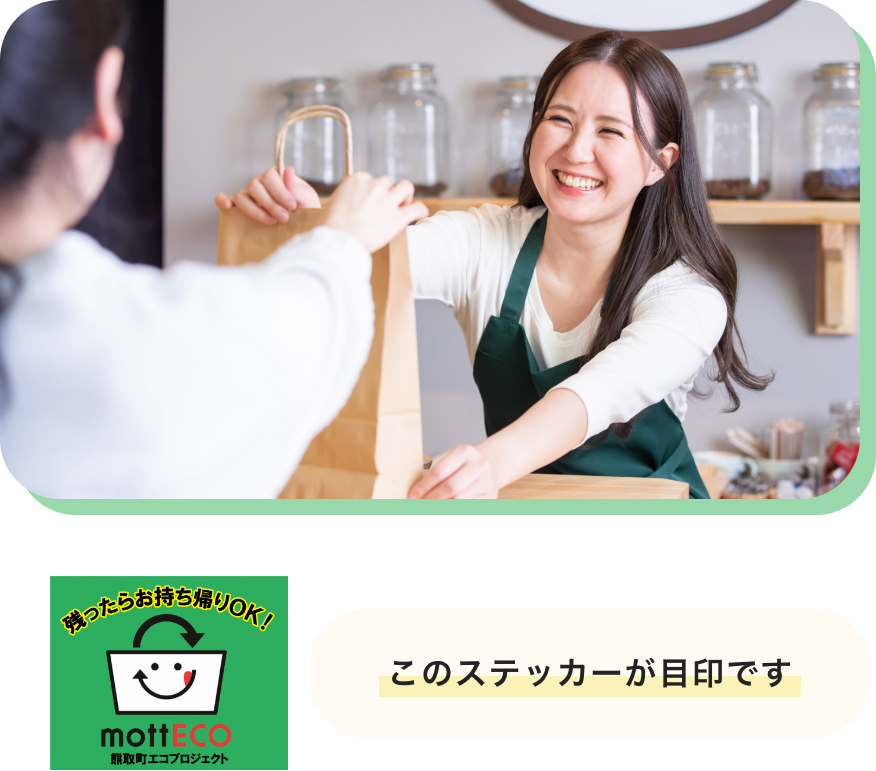 「mottECO食べきり協力店」を利用しましょう！